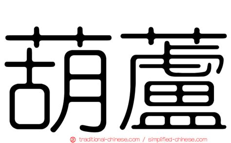 壺蘆 定義|< 葫蘆 : ㄏㄨˊ ˙ㄌㄨ >Dictionary review